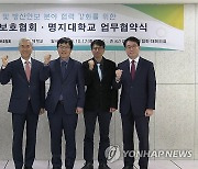 명지대·한국산업기술보호협회, 업무협약 체결