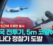 [영상] 중국 전투기, '대북제재 감시' 캐나다 정찰기에 또 초근접 위협