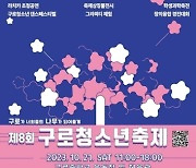 구로구, '제8회 구로청소년축제' 10월 21일 개최