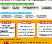 인천 동구, 인구정책 숏폼 콘텐츠 공모전 개최