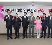 옹진군, 인천지역 군수·구청장 협의회 개최