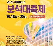 익산시, 진귀한 향연 '2023 보석대축제'…최대 30％ 할인