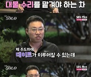 '나는솔로' 17기 영철, 접촉사고 당했다…"숙소 오는 길에, 아쉬워"