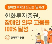 한화투자증권, 장애인 의무 고용률 100% 달성