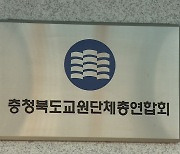 충북교총, "교원보호조례 통과 환영..실효성 높일 후속책 필요"