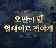 엔씨소프트, '리니지 리마스터' 25주년 기념 이벤트 실시