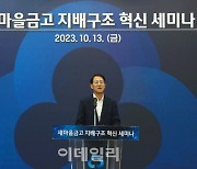 새마을금고 "중앙회장 4년 단임제·전문경영인 도입 검토"