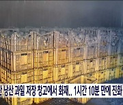 익산 낭산 과일 저장 창고에서 화재.. 1시간 10분 만에 진화