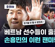 [영상] 손흥민 팬미팅은 이런 것…베트남 선수들 몰린 까닭은?