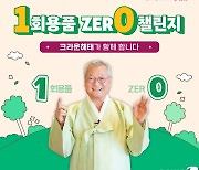 윤영달 크라운해태 회장, 일회용품 제로 챌린지 동참