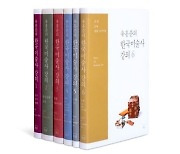 '유홍준의 한국미술사 강의' 총 6권 완간…13년만에 결실