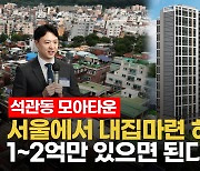 석관동에선 1억으로 부동산투자?…대신 '이것' 모르면 낭패[송승현의 손바닥부동산]