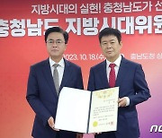 충남도 지방시대위원회 발족…지역·광역 균형발전 조정 역할