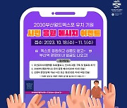 부산시설공단, '2030부산월드엑스포 유치 기원' 시민 응원 이벤트