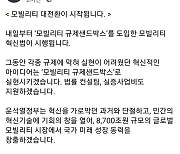 원희룡 "모빌리티 규제샌드박스로 혁신 아이디어 실현"