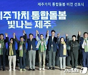 "돌봄 걱정 없는 빛나는 제주" 촘촘한 복지안전망 구축한다