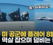 [영상] 中 전투기, 교신 시도한 美에 "꺼져"…초근접 비행·플레어 8발 발사