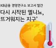 '다시 시작된 엘니뇨, 뜨거워지는 지구'…KB금융그룹, 기후변화가 실물경기에 미치는 영향 관련 보고서 발표