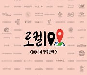 문체부, 키크니 작가와 '로컬100' 매력 알린다