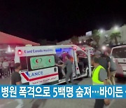 [YTN 실시간뉴스] 병원 폭격으로 5백명 숨져...바이든 곧 출발