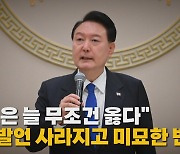 [나이트포커스] 尹 "국민은 무조건 옳다, 비판에 변명 안돼"