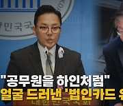 [나이트포커스] "공무원을 하인처럼"...얼굴 드러낸 '법인카드 유용' 제보자