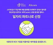 알리콘, SBA 청년취업사관학교 '새싹' 일자리 파트너사로 선정