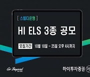 하이투자증권, 조기상환형 ELS 3종 공모