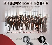 예술의전당, 코리안챔버오케스트라 초청 콘서트…임선혜·김홍박 협연