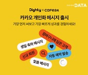 NHN데이터, 카카오 CRM 파트너사로…`다이티`에 개인화 메시지 기능 추가