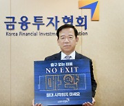 서유석 금투협회장, `노 엑시트 캠페인` 동참