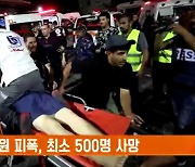 가자지구 병원 피폭, 최소 500명 사망