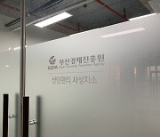 부산경제진흥원, 사상재생산단 관리지소 개소