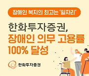 한화증권 "장애인 의무 고용률 100% 달성"