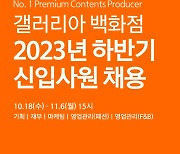 한화갤러리아, 하반기 채용연계형 인턴 채용 나서.. 정규직 전환