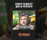 [동영상] GTA6가 15세라고? 설마 또 PC주의가!