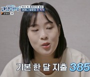 오현아, 한 달 생활비 385만 원… 금액 처음 듣는 남편에 박미선 “몰랐다는 것이 문제” 걱정 (고딩엄빠4)