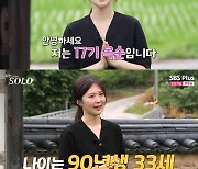 [TVis] 17기 옥순 “세종시에서 XX운영”…男 “뭐라구요?” (‘나는 솔로’)