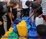 "식량조차 바닥"‥통제로 극한 다다른 가자지구