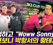 [엠빅뉴스] 줄 서서 손흥민 사인 받던 베트남 선수..알고 보니 박항서 황태자!?