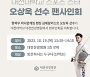 19일 펜싱국가대표 오상욱 팬사인회 열려