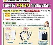 양평군, 1회용품 사용규제 확대 시행 집중 홍보