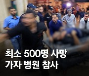 가자병원 참사 "충격과 경악"…아랍국들 이스라엘 비난 결집