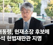 [속보] 尹, 헌법재판소장 후보에 이종석 헌법재판관 지명