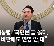 尹, 당 지도부에 "국민은 왕"…참모진엔 "국민은 늘 무조건 옳다"