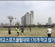 울산 학교스포츠클럽대회 170개 학교 참가