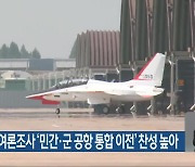 무안·함평 여론조사 ‘민간·군 공항 통합 이전’ 찬성 높아