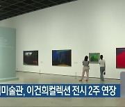 전남도립미술관, 이건희컬렉션 전시 2주 연장