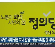 정의당 “의대 정원 확대 환영…공공의대법 통과돼야”