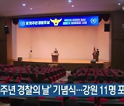 ‘제78주년 경찰의 날’ 기념식…강원 11명 포상